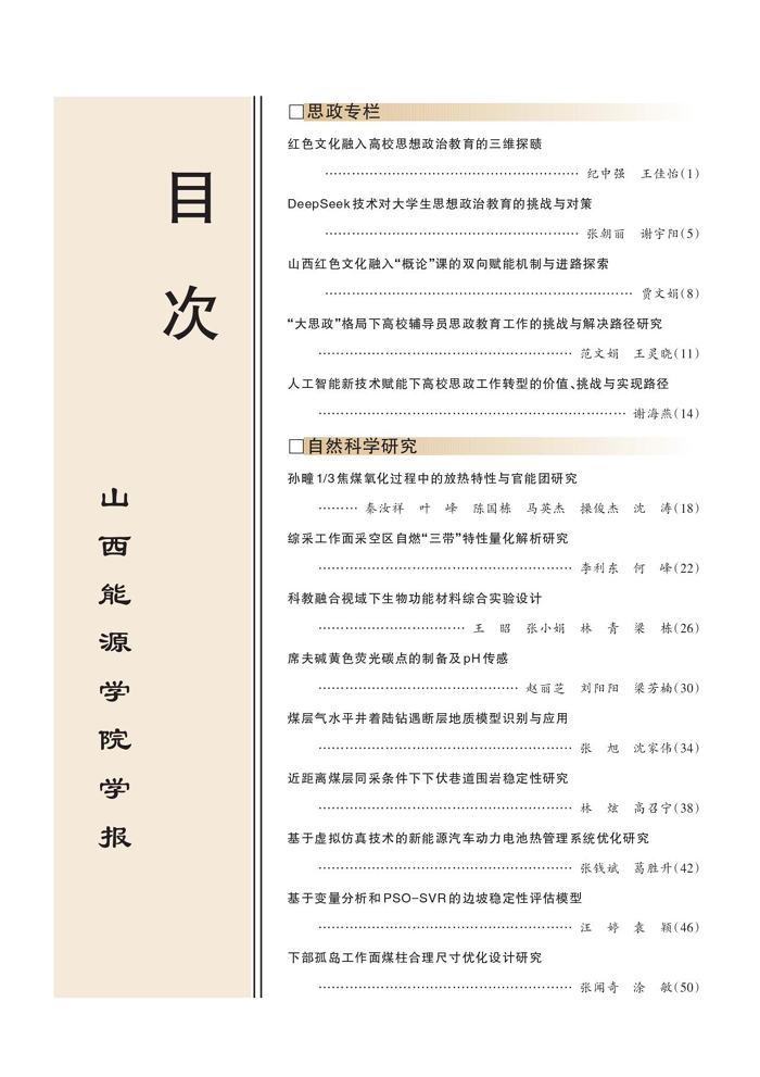 山西能源学院学报