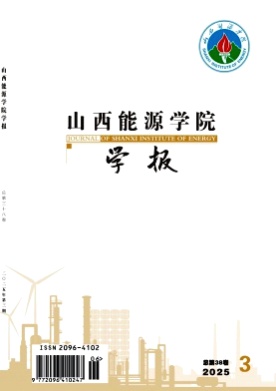 山西能源学院学报杂志